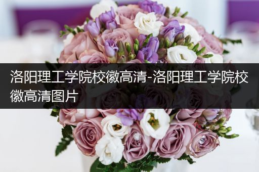 洛阳理工学院校徽高清-洛阳理工学院校徽高清图片