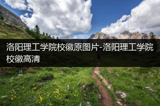 洛阳理工学院校徽原图片-洛阳理工学院校徽高清