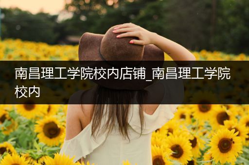南昌理工学院校内店铺_南昌理工学院 校内