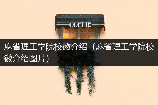 麻省理工学院校徽介绍（麻省理工学院校徽介绍图片）