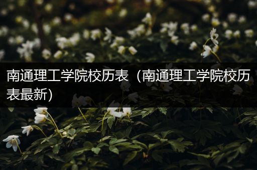 南通理工学院校历表（南通理工学院校历表最新）