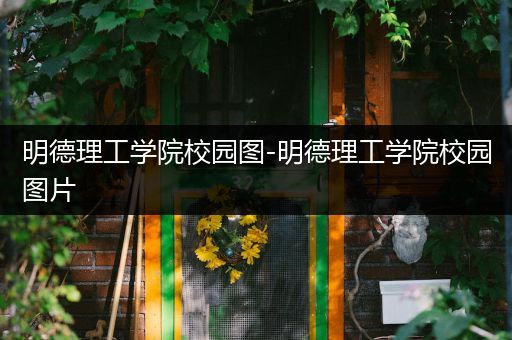 明德理工学院校园图-明德理工学院校园图片