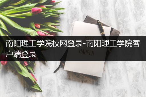南阳理工学院校网登录-南阳理工学院客户端登录