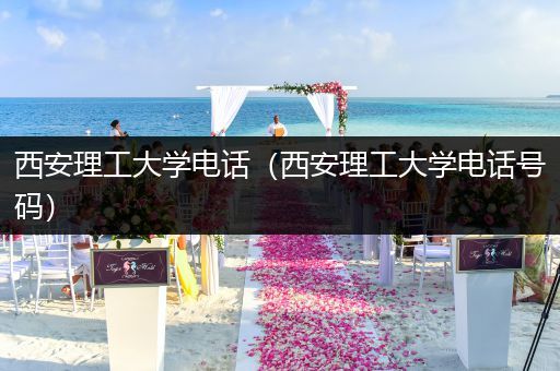 西安理工大学电话（西安理工大学电话号码）