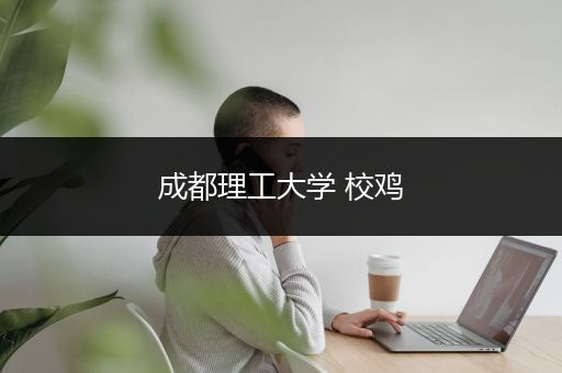 成都理工大学 校鸡