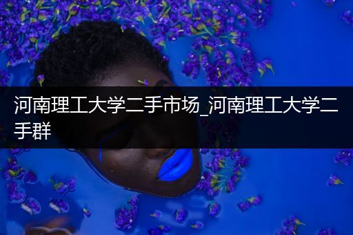 河南理工大学二手市场_河南理工大学二手群