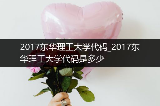 2017东华理工大学代码_2017东华理工大学代码是多少