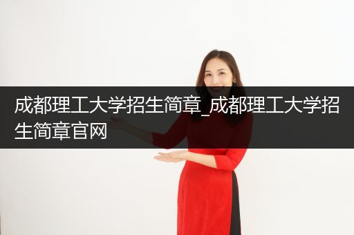 成都理工大学招生简章_成都理工大学招生简章官网