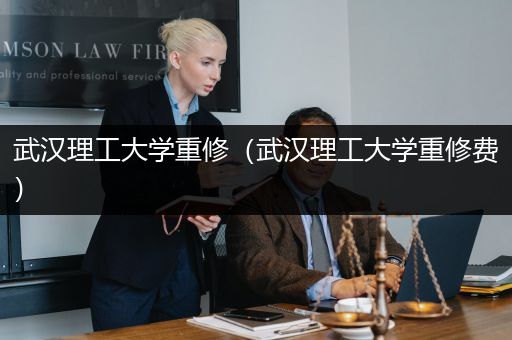 武汉理工大学重修（武汉理工大学重修费）